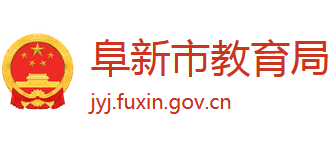 辽宁省阜新市教育局Logo