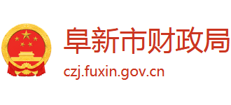辽宁省阜新市财政局Logo