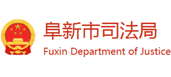 辽宁省阜新市司法局Logo
