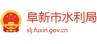辽宁省阜新市水利局Logo