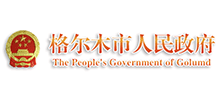 青海省格尔木市人民政府logo,青海省格尔木市人民政府标识