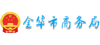 浙江省金华市商务局Logo