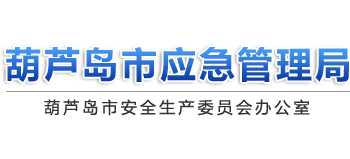 辽宁省葫芦岛市应急管理局Logo