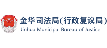 浙江省金华市司法局Logo