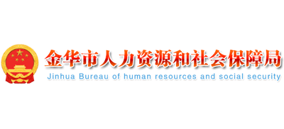 浙江省金华市人力资源和社会保障局Logo