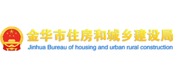 浙江省金华市住房和城乡建设局Logo
