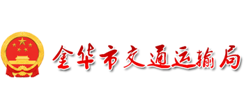 浙江省金华市交通运输局Logo