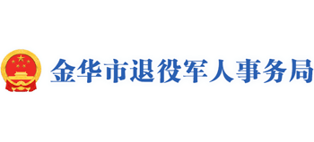 浙江省金华市退役军人事务局Logo
