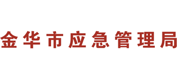 浙江省金华市应急管理局Logo