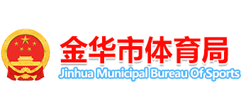 浙江省金华市体育局Logo