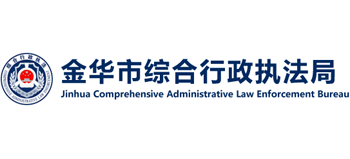 浙江省金华市综合行政执法局Logo