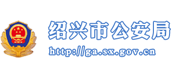 浙江省绍兴市公安局logo,浙江省绍兴市公安局标识