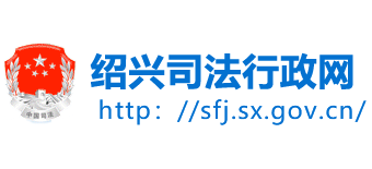 浙江省绍兴市司法局logo,浙江省绍兴市司法局标识