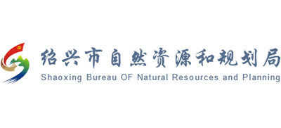 浙江省绍兴市自然资源和规划局Logo