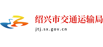 浙江省绍兴市交通运输局logo,浙江省绍兴市交通运输局标识
