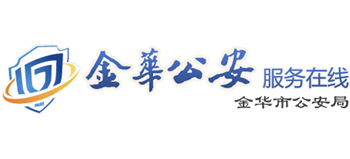 浙江省金华市公安局Logo