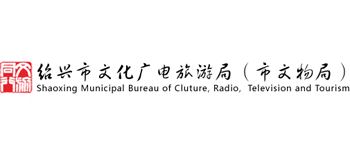 浙江省绍兴市文化广电旅游局logo,浙江省绍兴市文化广电旅游局标识