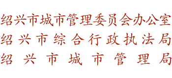 浙江省绍兴市综合行政执法局Logo