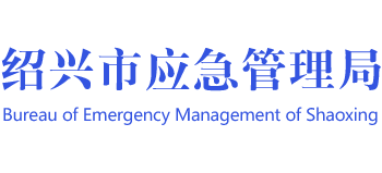 浙江省绍兴市应急管理局logo,浙江省绍兴市应急管理局标识