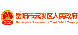 湖南省岳阳市云溪区人民政府Logo