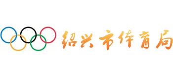 浙江省绍兴市体育局Logo