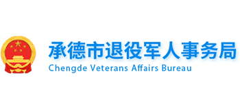 河北省承德市退役军人事务局logo,河北省承德市退役军人事务局标识