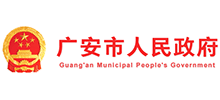 四川省广安市人民政府Logo