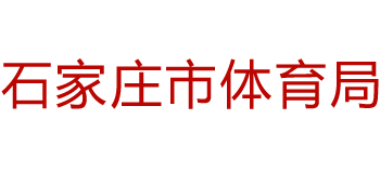 河北省石家庄市体育局Logo