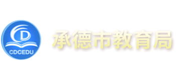 河北省承德市教育局Logo