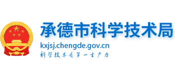 河北省承德市科学技术局logo,河北省承德市科学技术局标识