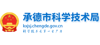 河北省承德市科学技术局