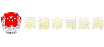 河北省承德市司法局logo,河北省承德市司法局标识