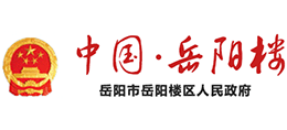 湖南省岳阳市岳阳楼区人民政府Logo