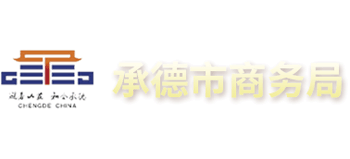 河北省承德市商务局Logo