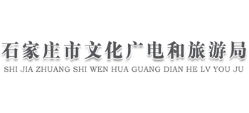 河北省石家庄市文化广电和旅游局Logo