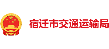 江苏省宿迁市交通运输局Logo