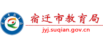 江苏省宿迁市教育局