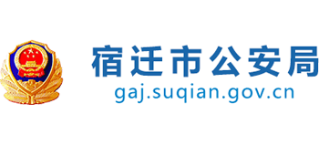 江苏省宿迁市公安局logo,江苏省宿迁市公安局标识