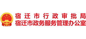 江苏省宿迁市行政审批局Logo