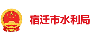 江苏省宿迁市水利局Logo