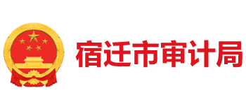 江苏省宿迁市审计局Logo