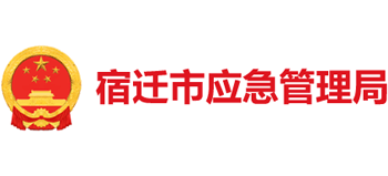 江苏省宿迁市应急管理局Logo
