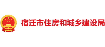 江苏省宿迁市住房和城乡建设局logo,江苏省宿迁市住房和城乡建设局标识