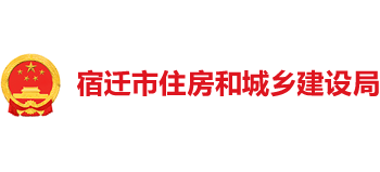 江苏省宿迁市住房和城乡建设局