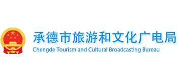 河北省承德市旅游和文化广电局logo,河北省承德市旅游和文化广电局标识