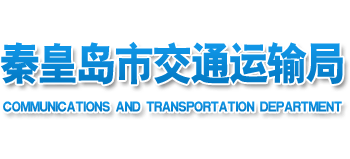 河北省秦皇岛市交通运输局Logo