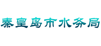河北省秦皇岛市水务局Logo