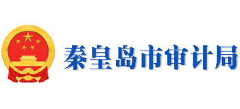 河北省秦皇岛市审计局Logo
