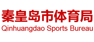 河北省秦皇岛市体育局Logo