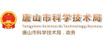 河北省唐山市科学技术局Logo